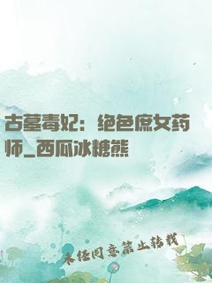 古墓毒妃：绝色庶女药师