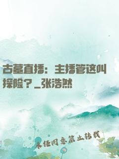 古墓直播：主播管这叫探险？