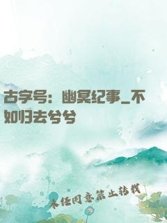 古字号：幽冥纪事