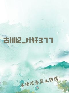 古州纪