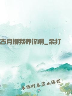 古月娜我养你啊