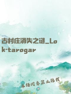 古村庄消失之谜