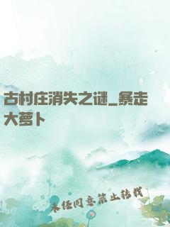 古村庄消失之谜