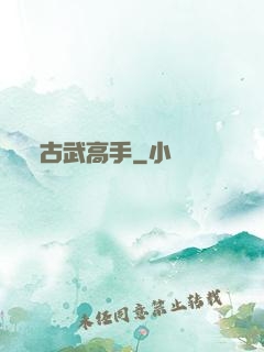 古武高手