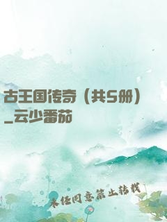 古王国传奇（共5册）