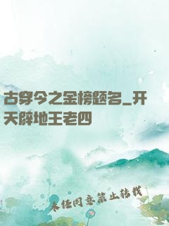 古穿今之金榜题名