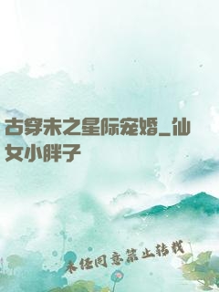 古穿未之星际宠婚
