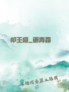 叩王庭