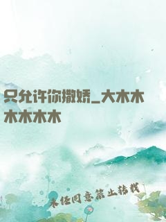 只允许你撒娇