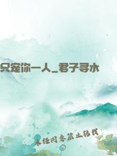 只宠你一人