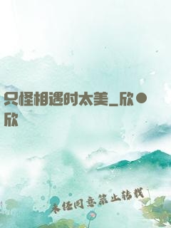 只怪相遇时太美