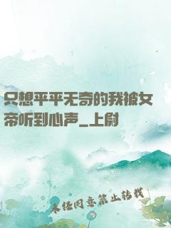 只想平平无奇的我被女帝听到心声