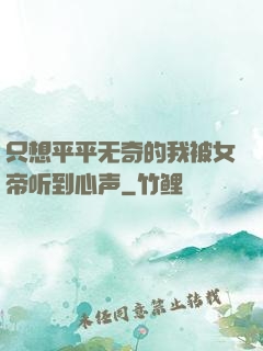 只想平平无奇的我被女帝听到心声