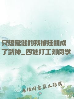 只想稳健的我被挂机成了武神