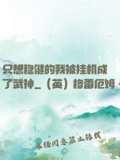 只想稳健的我被挂机成了武神