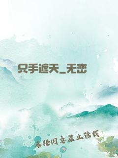 只手遮天