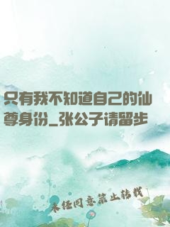 只有我不知道自己的仙尊身份