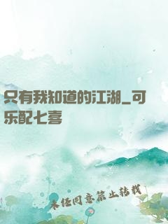 只有我知道的江湖