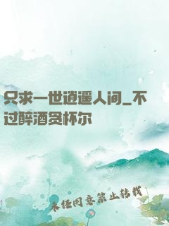 只求一世逍遥人间