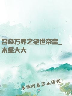 召唤万界之绝世帝皇