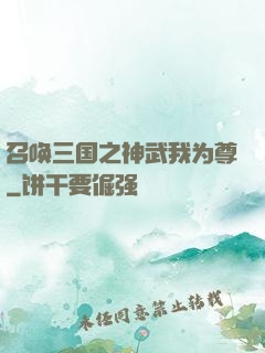 召唤三国之神武我为尊