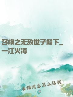 召唤之无敌世子殿下