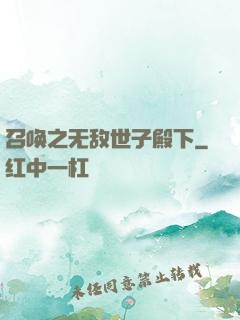 召唤之无敌世子殿下