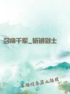 召唤千军