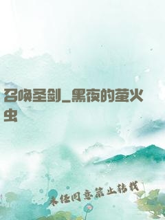 召唤圣剑
