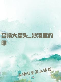 召唤大魔头