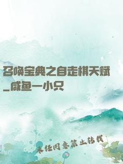 召唤宝典之自走棋天赋