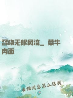 召唤无限风流