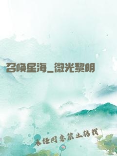 召唤星海