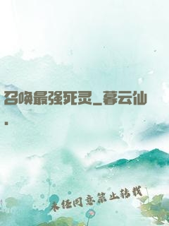 召唤最强死灵