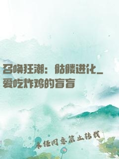 召唤狂潮：骷髅进化