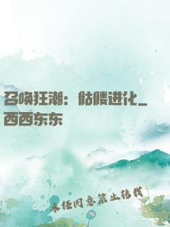 召唤狂潮：骷髅进化