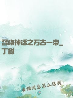 召唤神话之万古一帝