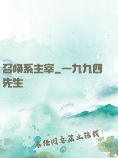 召唤系主宰