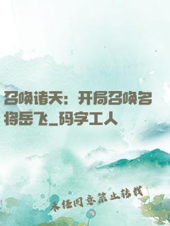 召唤诸天：开局召唤名将岳飞