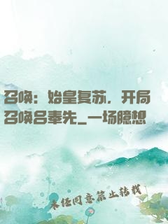 召唤：始皇复苏，开局召唤吕奉先