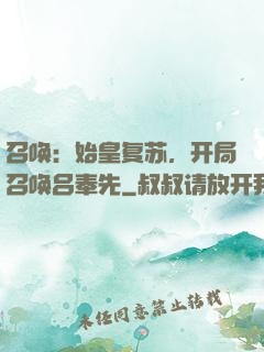 召唤：始皇复苏，开局召唤吕奉先
