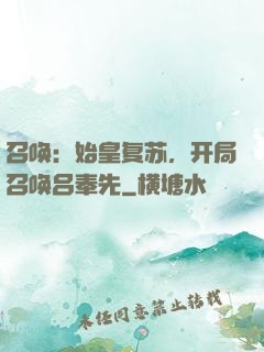 召唤：始皇复苏，开局召唤吕奉先