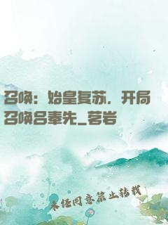 召唤：始皇复苏，开局召唤吕奉先