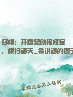 召唤：开局奖励程咬金，横扫诸天