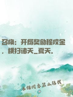 召唤：开局奖励程咬金，横扫诸天