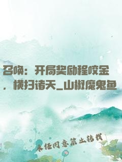 召唤：开局奖励程咬金，横扫诸天
