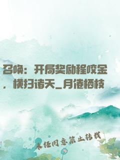 召唤：开局奖励程咬金，横扫诸天