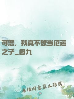可恶，我真不想当厄运之子