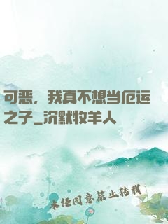 可恶，我真不想当厄运之子