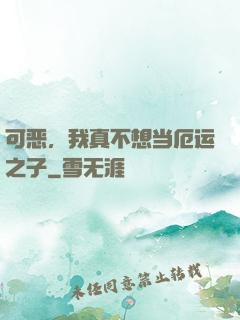 可恶，我真不想当厄运之子